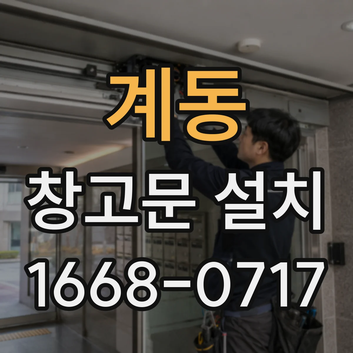 계동 창고문 설치