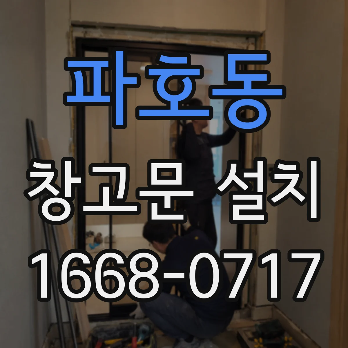파호동 창고문 설치