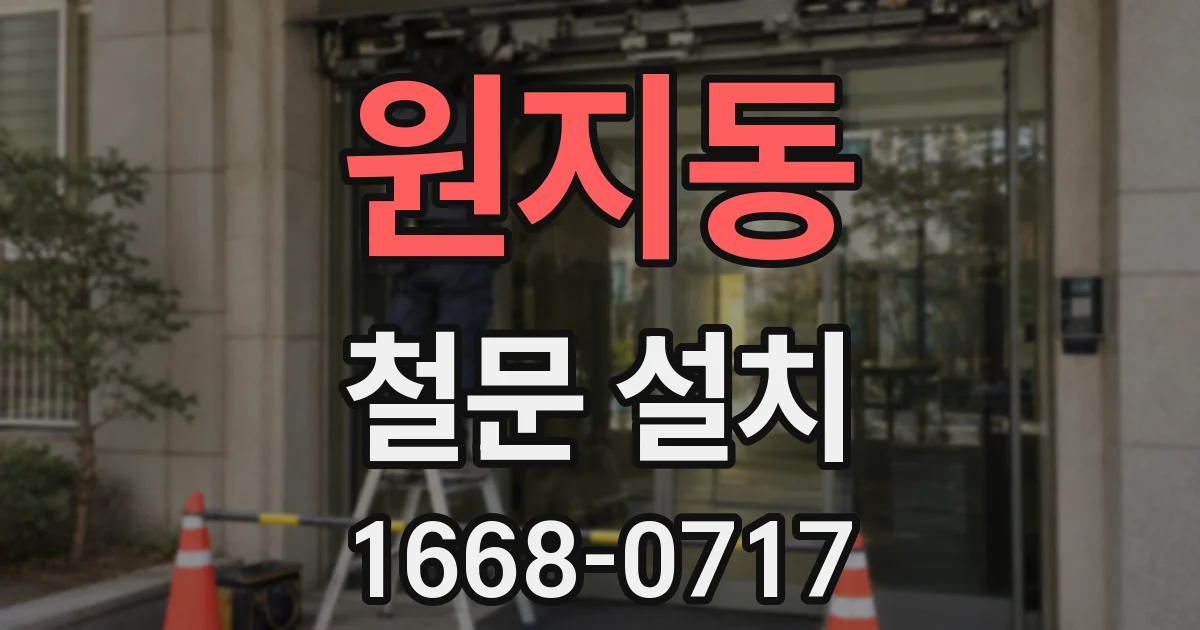 원지동 철문 설치