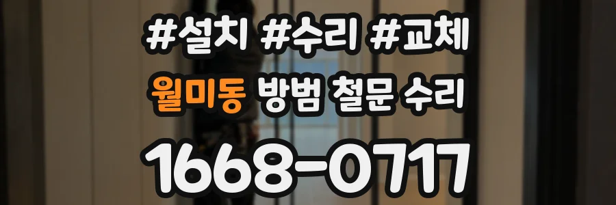 월미동 방범 철문 수리