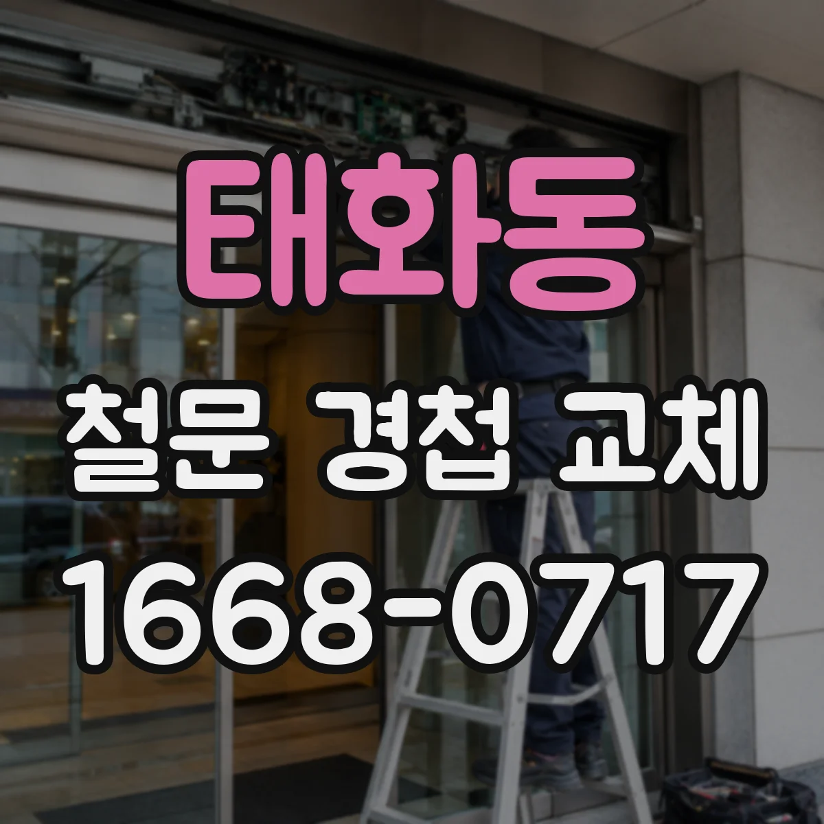 태화동 철문 경첩 교체
