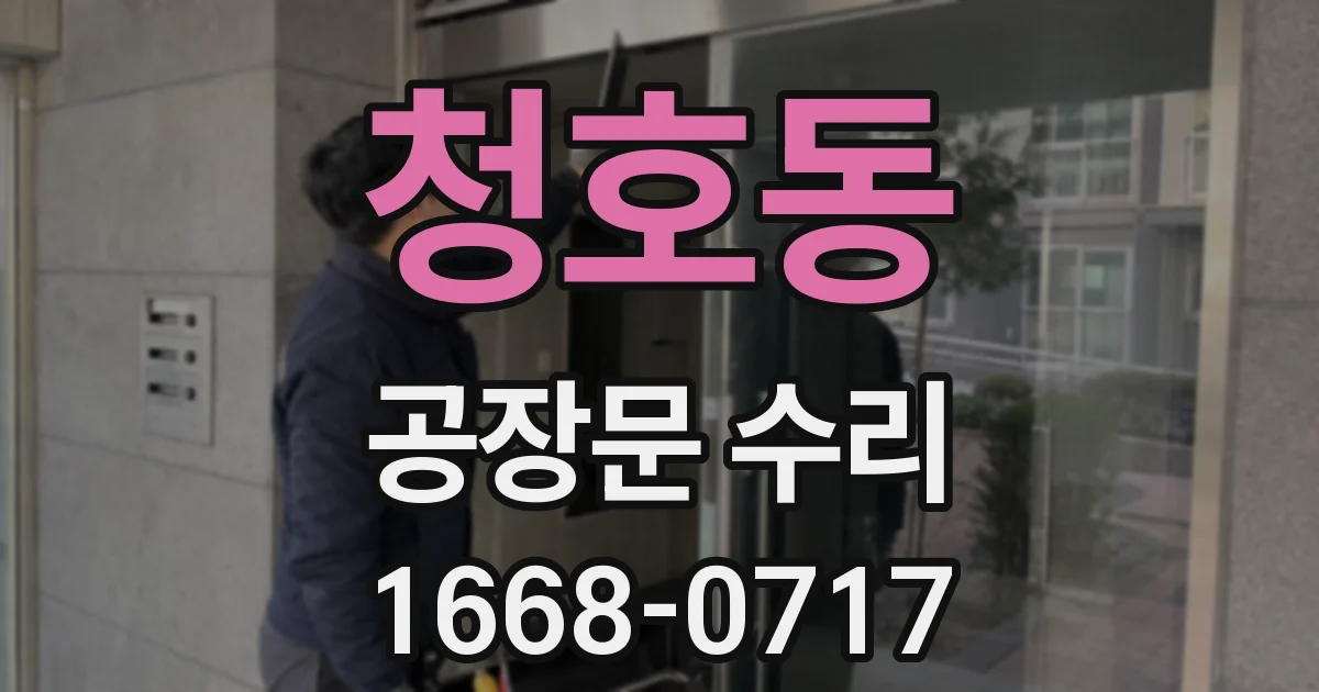 청호동 공장문 수리