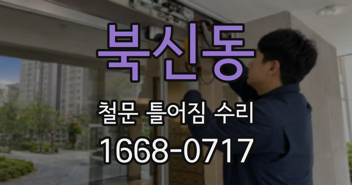 북신동 철문 틀어짐 수리