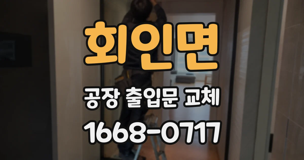 회인면 공장 출입문 교체