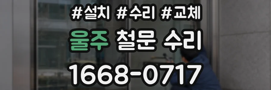 울주 철문 수리