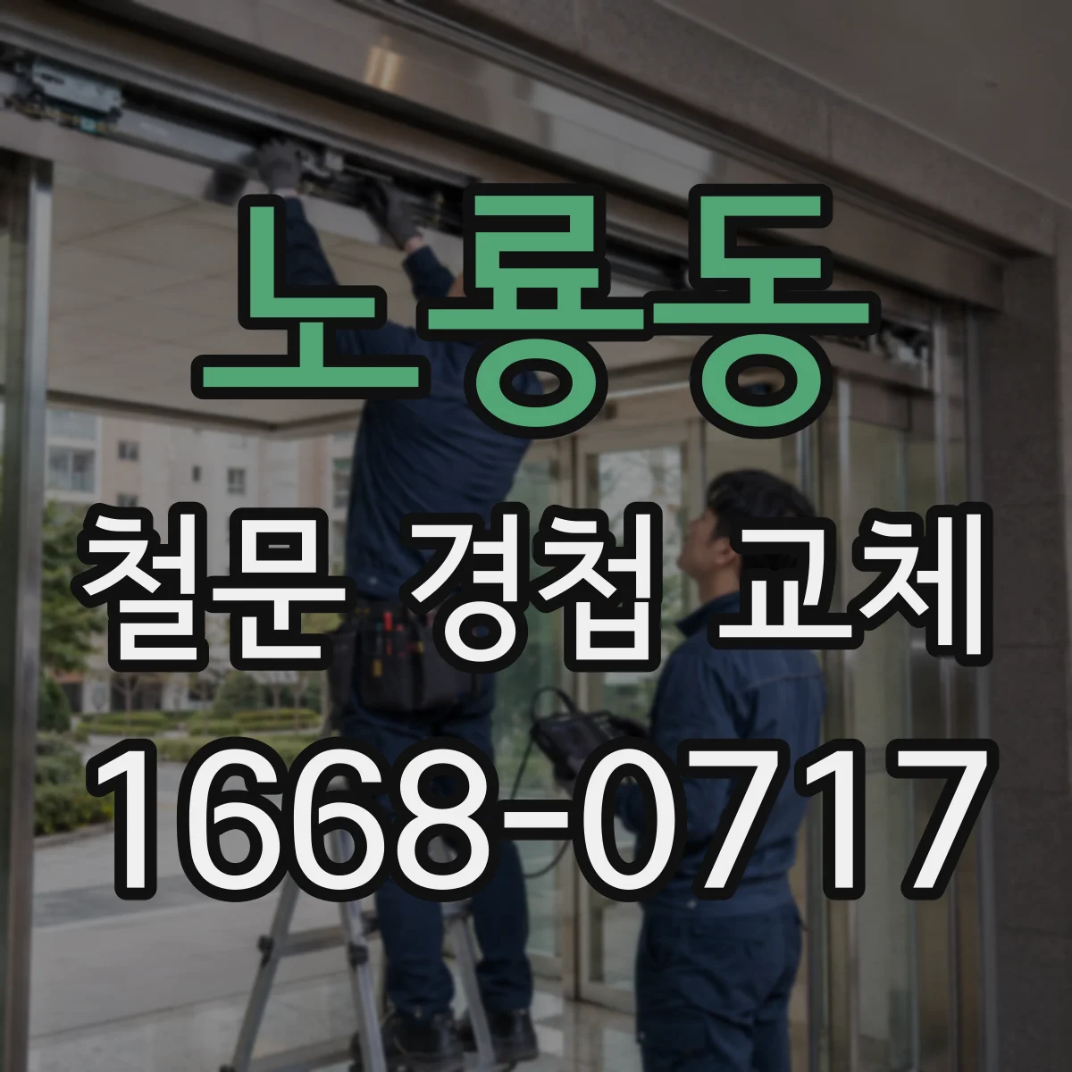 노룡동 철문 경첩 교체