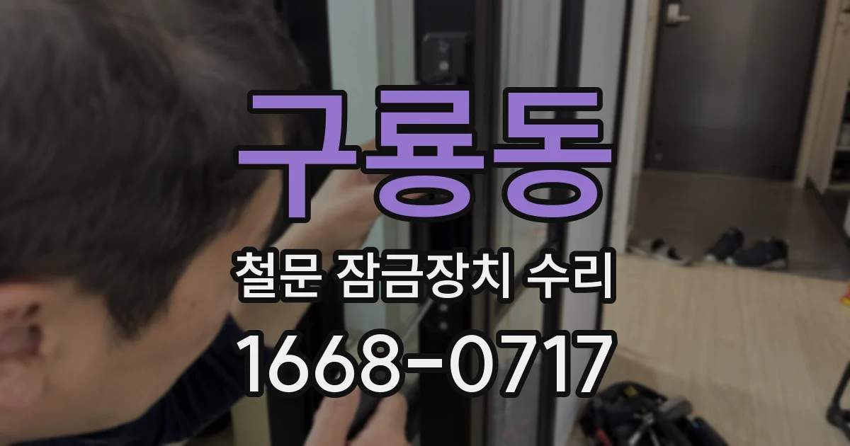 구룡동 철문 잠금장치 수리