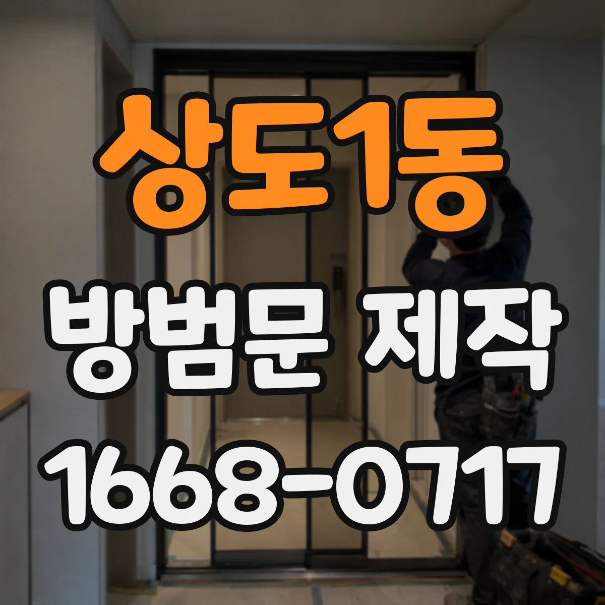 상도1동 방범문 제작