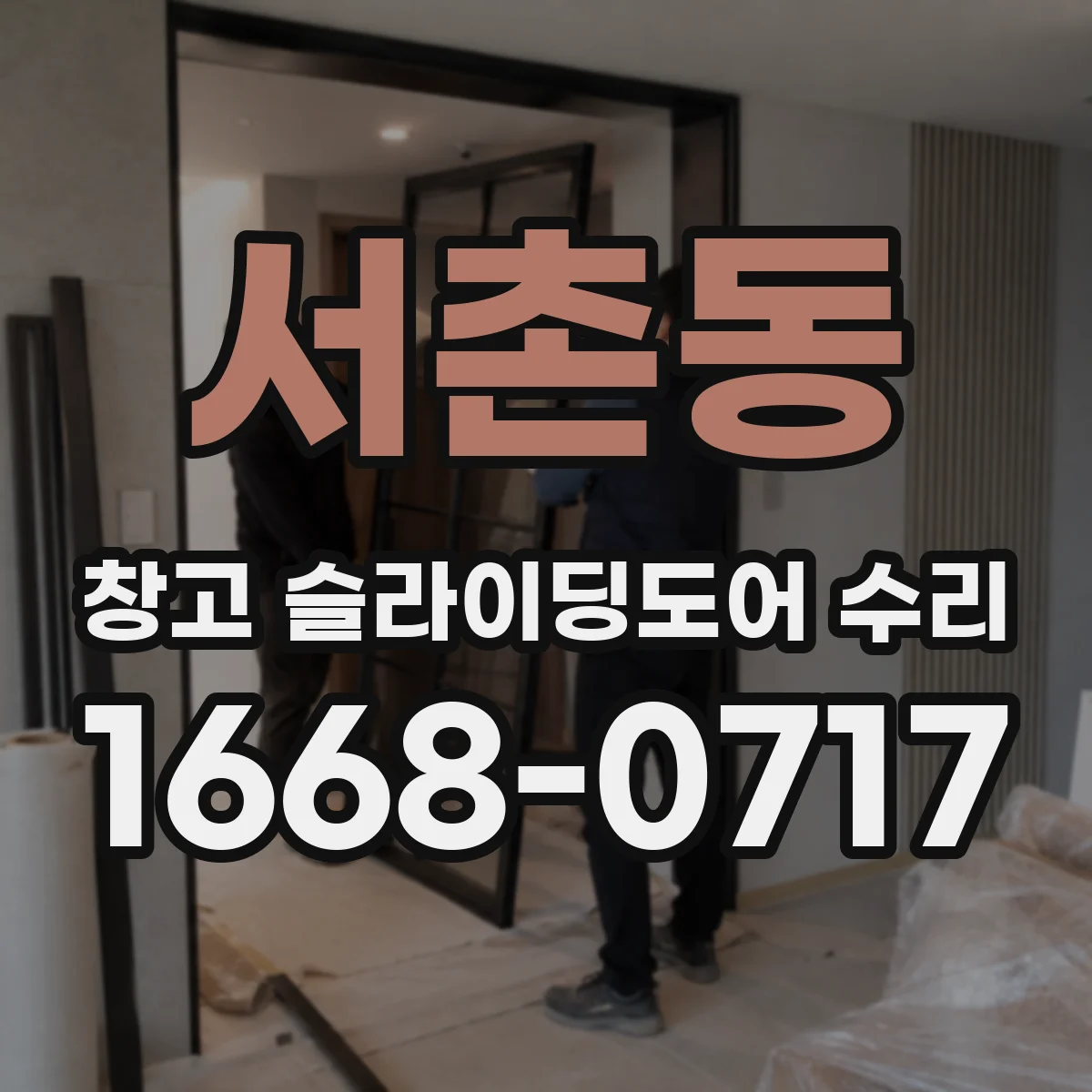 서촌동 창고 슬라이딩도어 수리