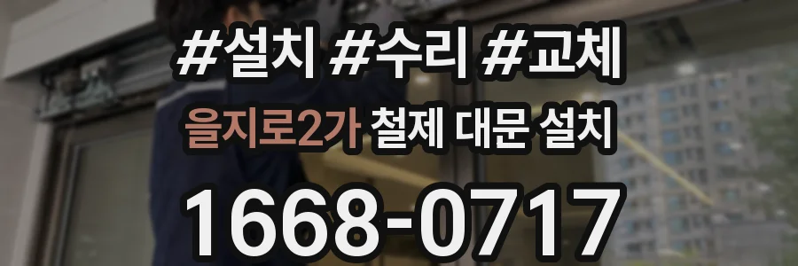 을지로2가 철제 대문 설치