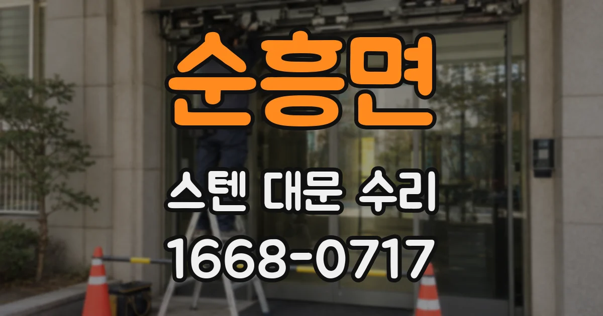 순흥면 스텐 대문 수리