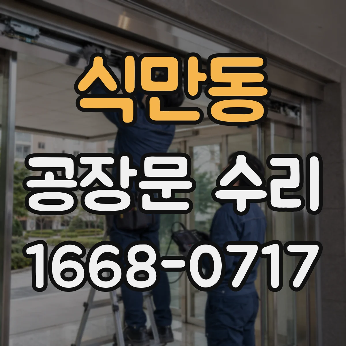식만동 공장문 수리