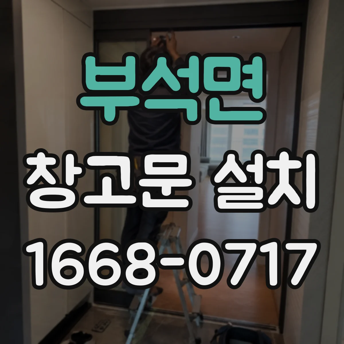 부석면 창고문 설치