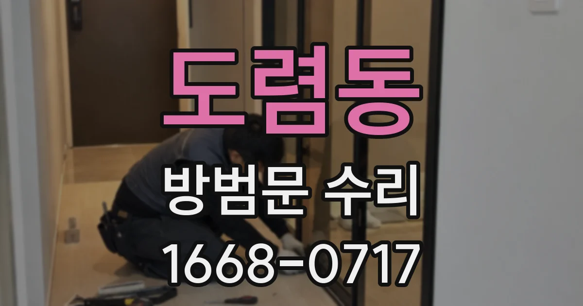 도렴동 방범문 수리