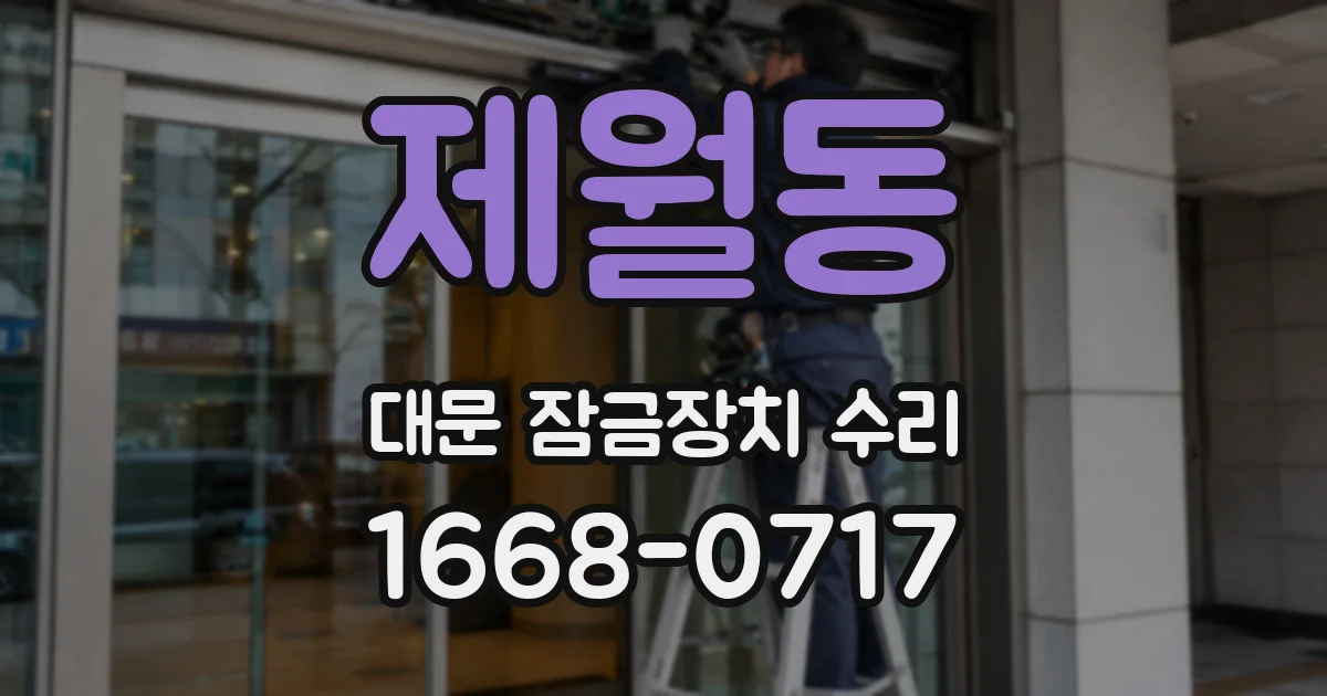 제월동 대문 잠금장치 수리