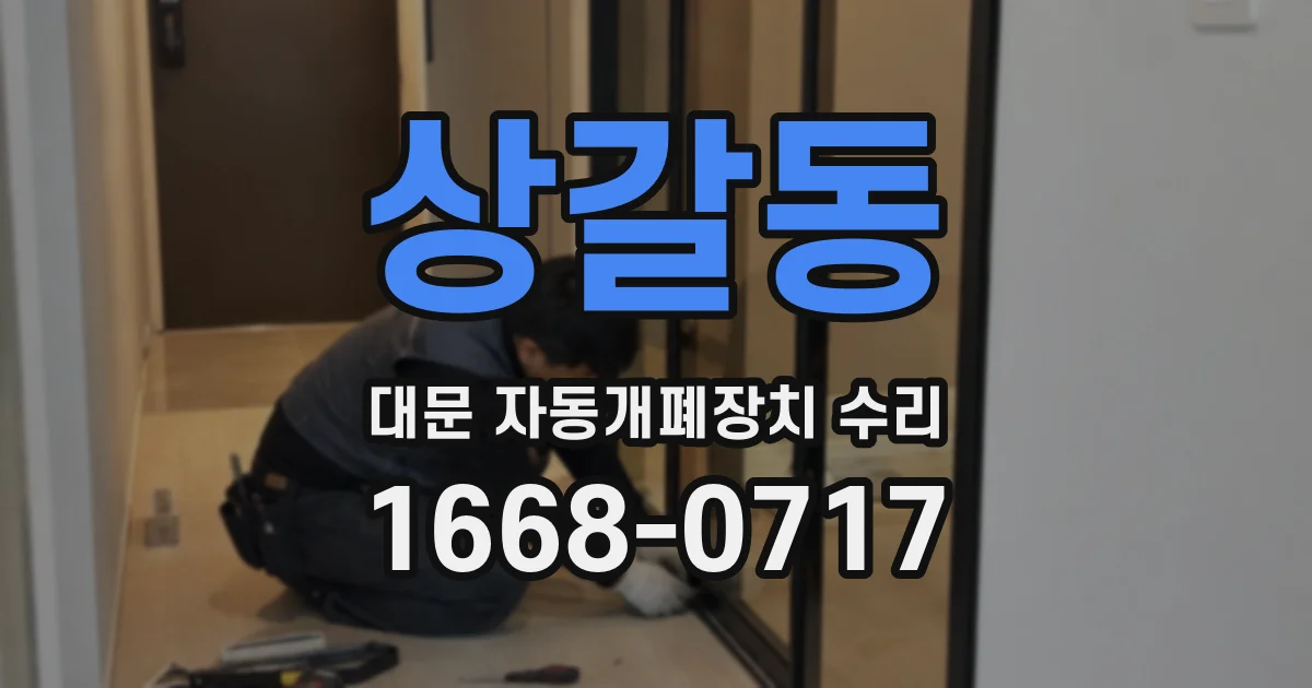 상갈동 대문 자동개폐장치 수리