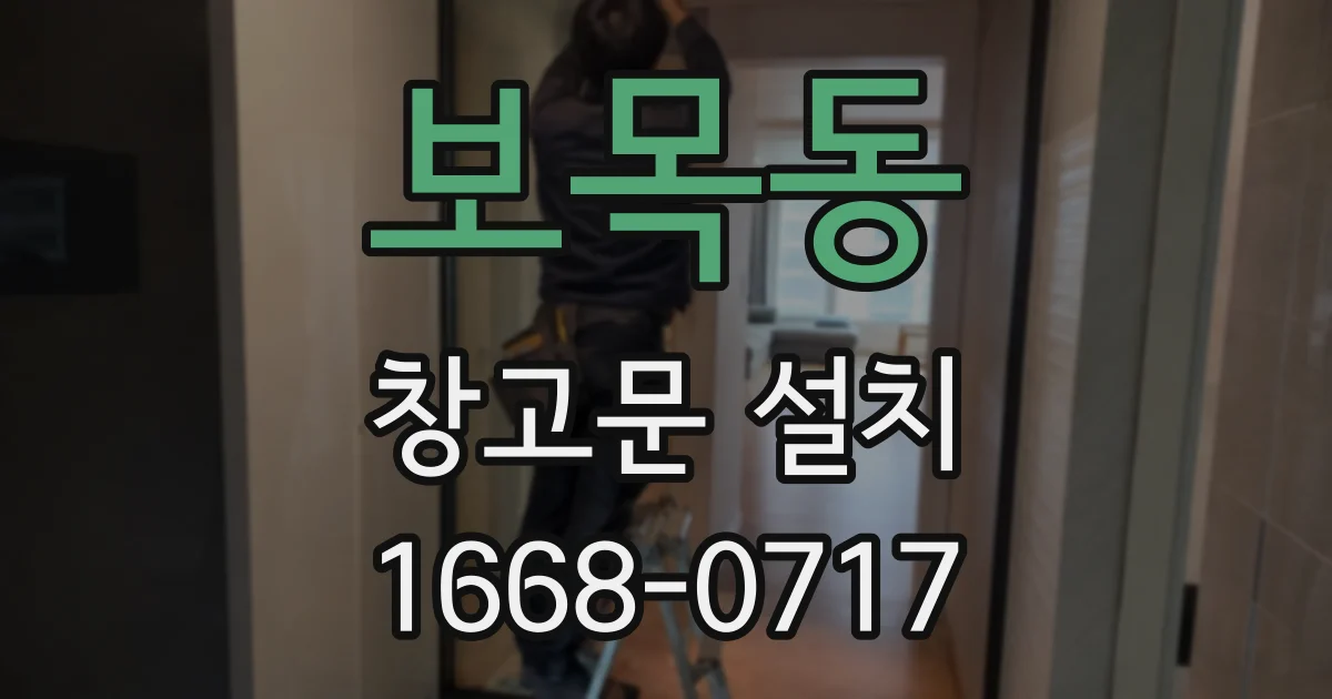보목동 창고문 설치