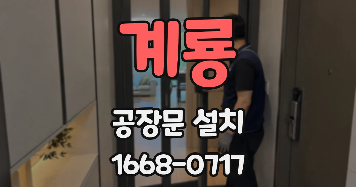 계룡 공장문 설치