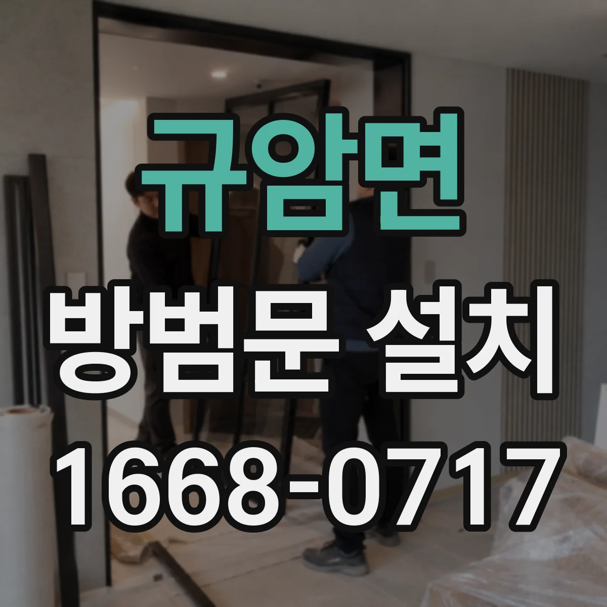 규암면 방범문 설치
