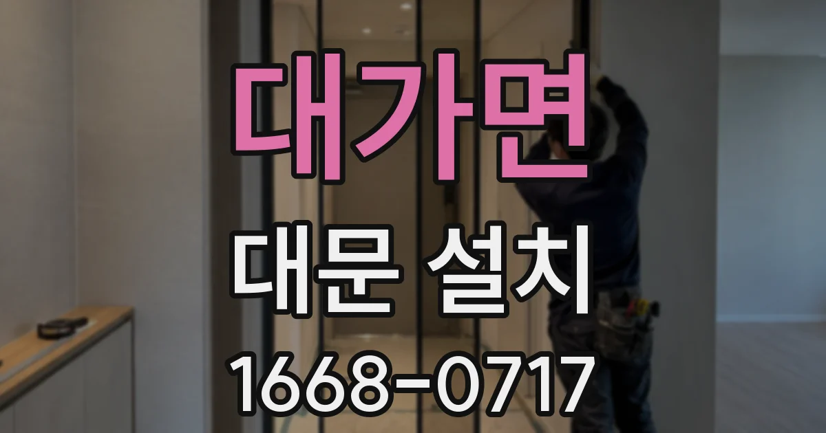 대가면 대문 설치