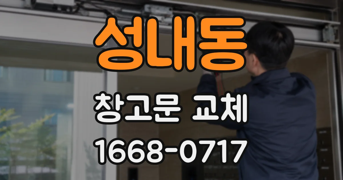 성내동 창고문 교체