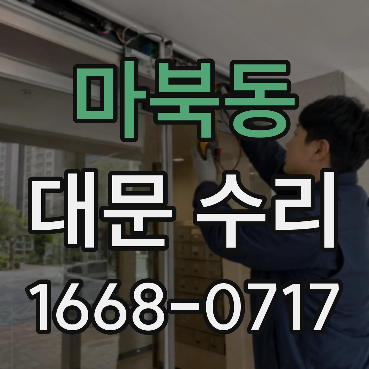 마북동 대문 수리