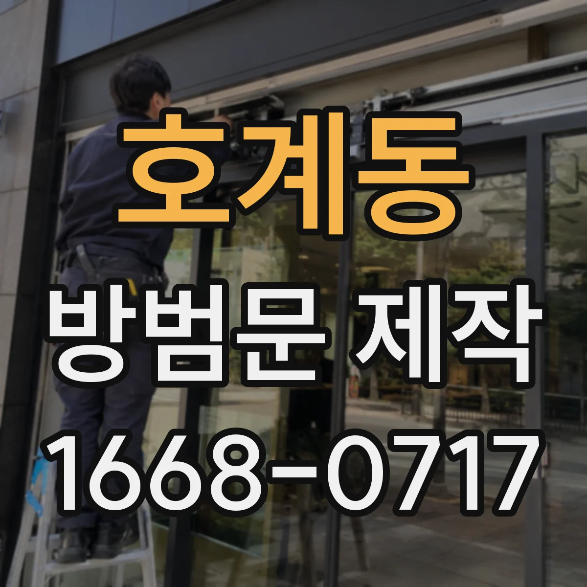 호계동 방범문 제작