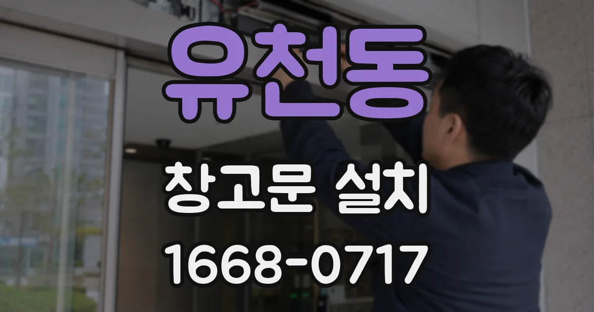 유천동 창고문 설치