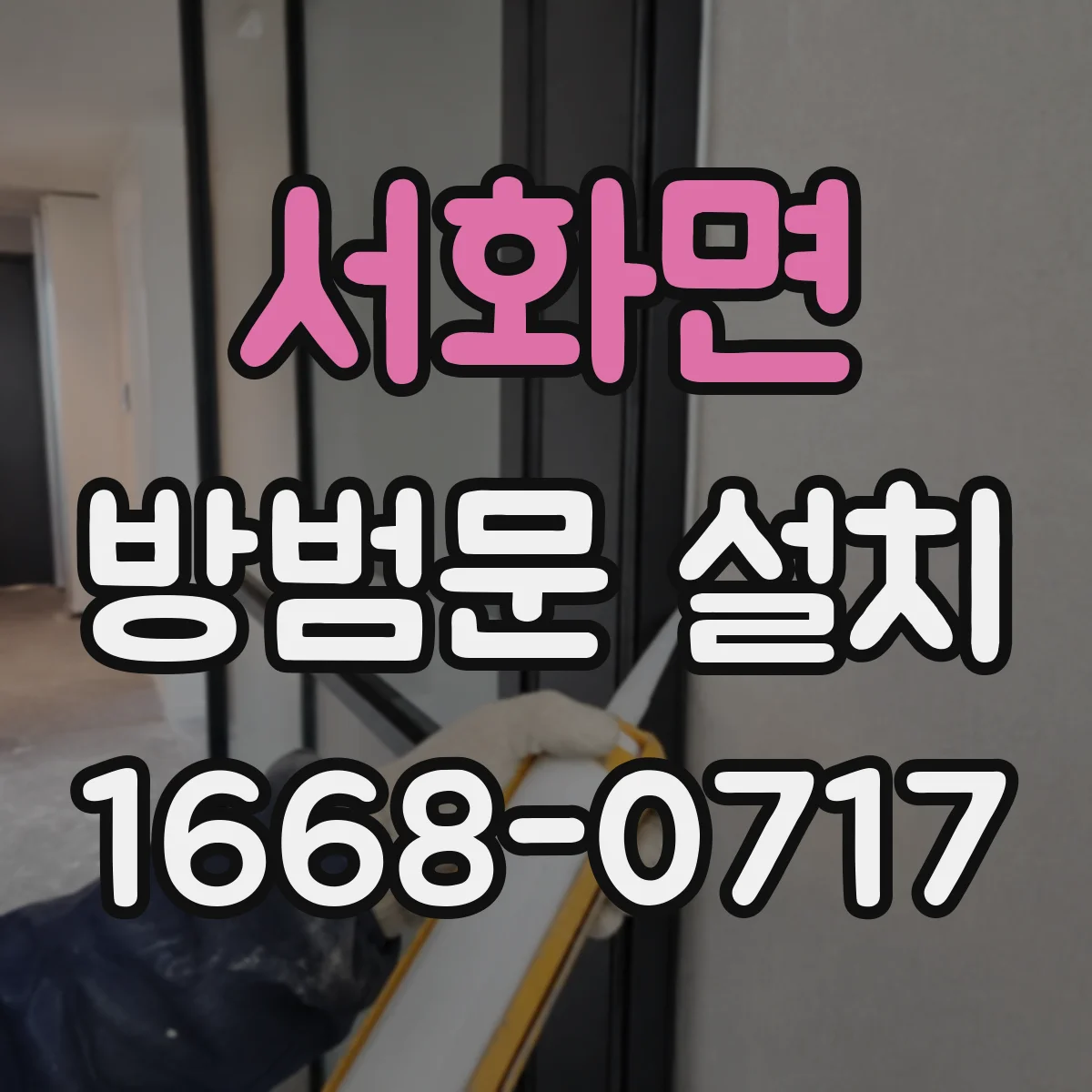 서화면 방범문 설치