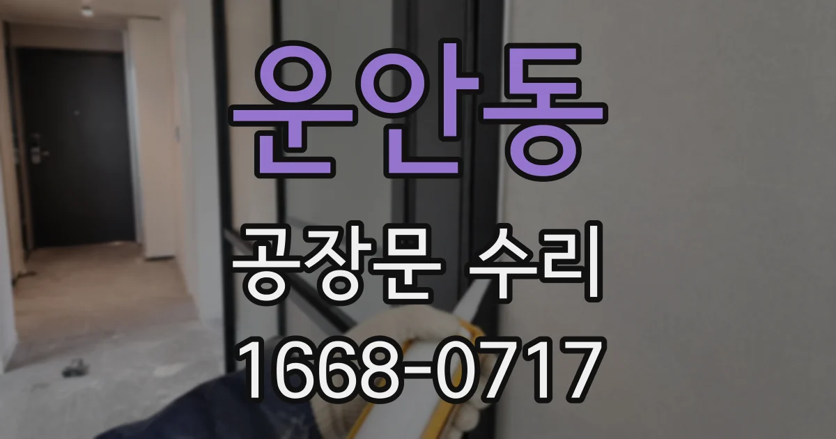 운안동 공장문 수리