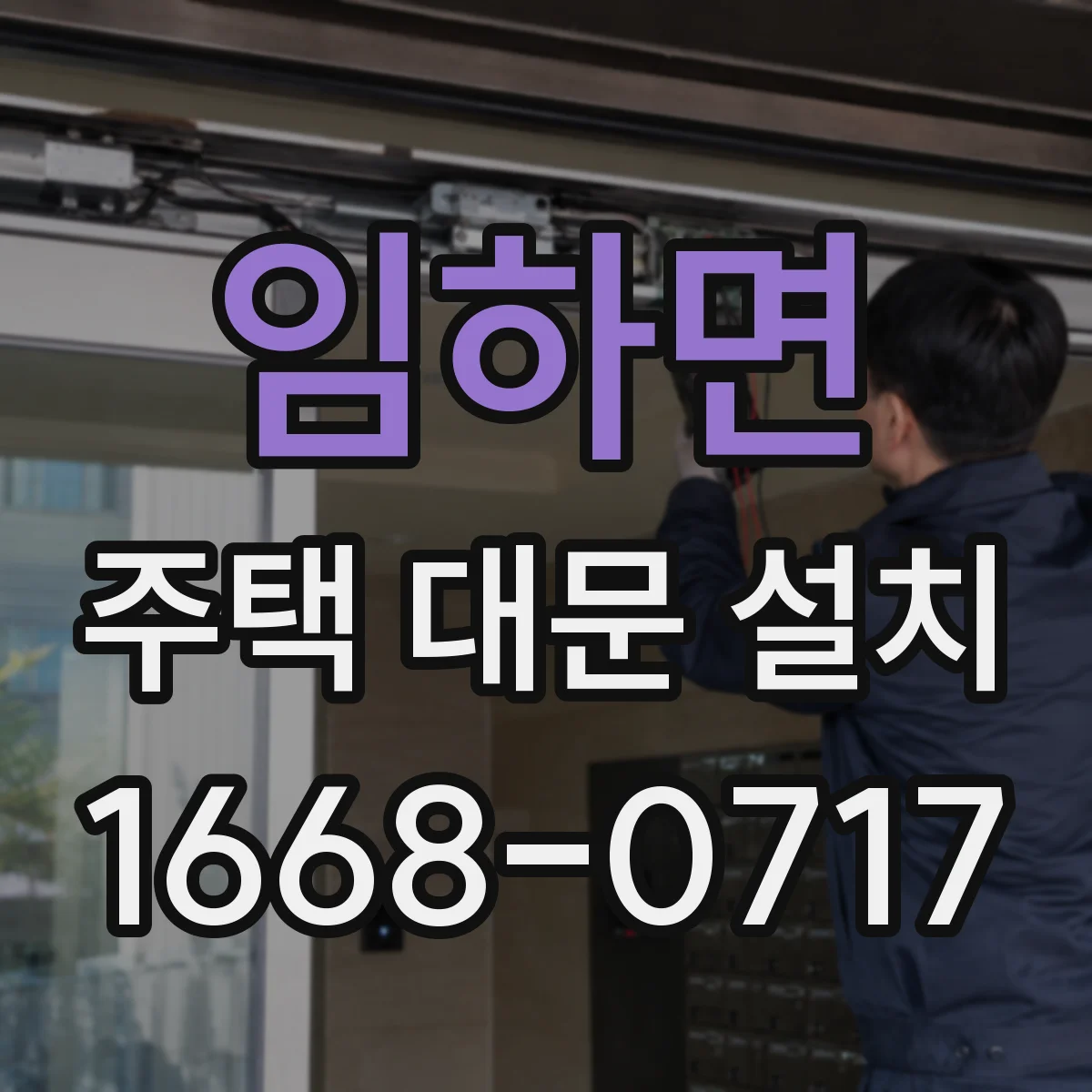 임하면 주택 대문 설치