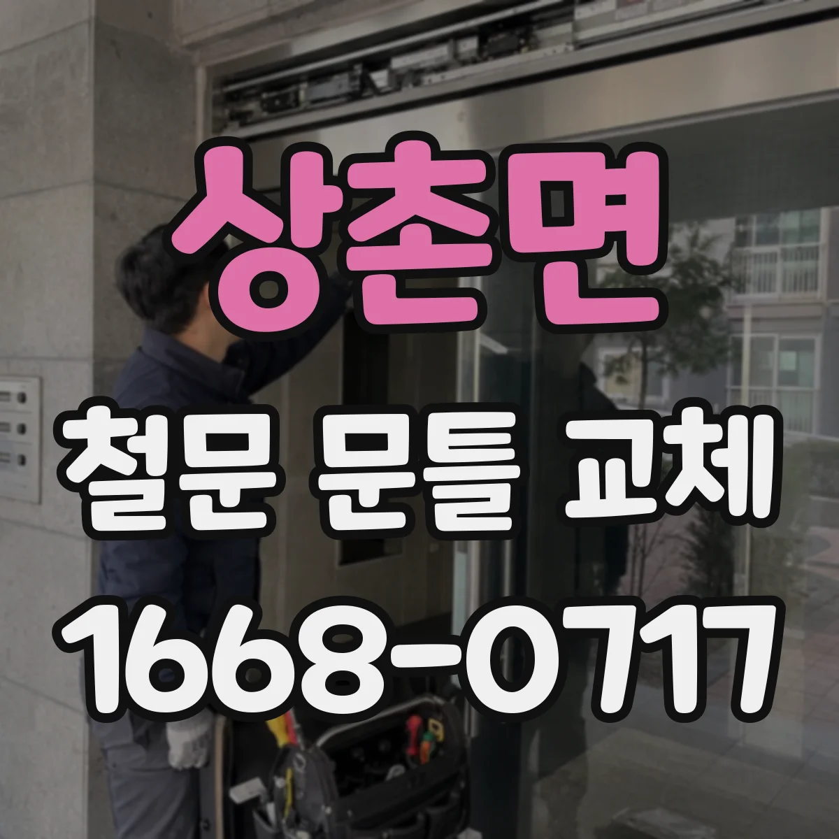 상촌면 철문 문틀 교체