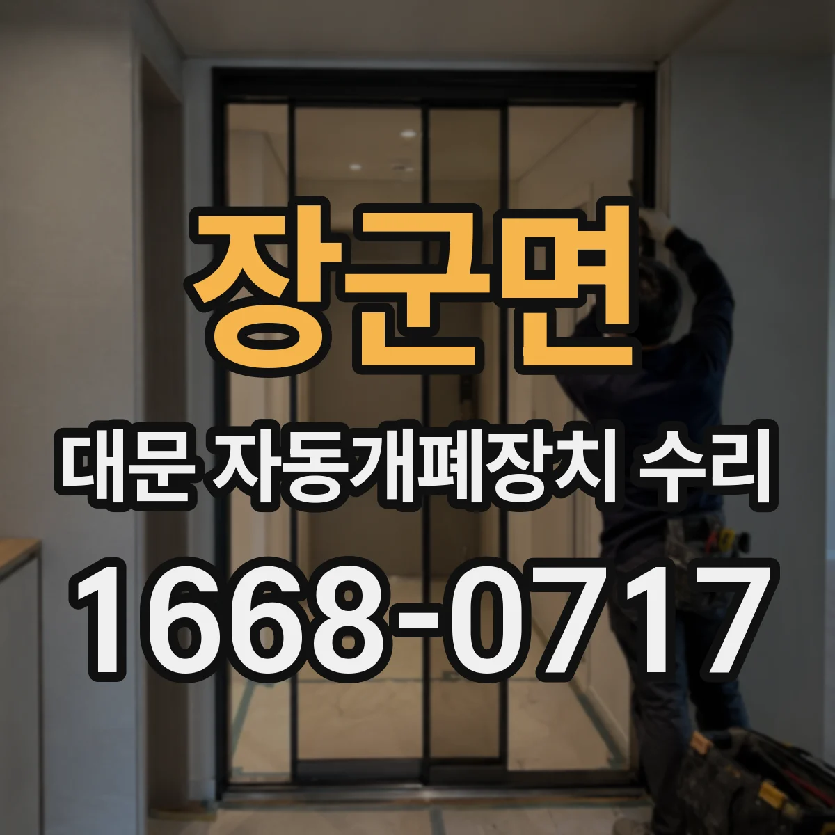 장군면 대문 자동개폐장치 수리