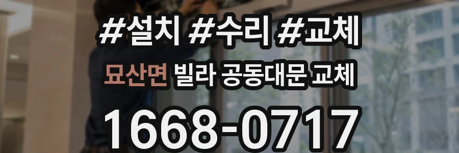묘산면 빌라 공동대문 교체