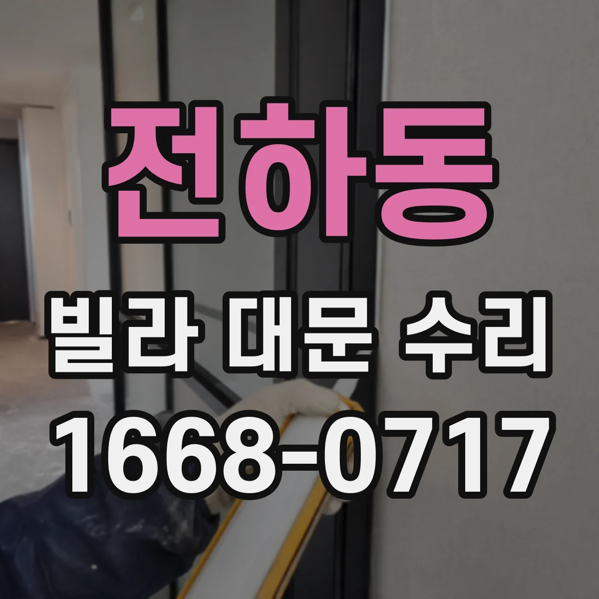 전하동 빌라 대문 수리