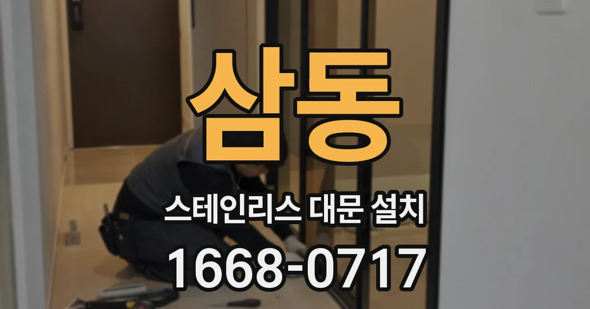 삼동 스테인리스 대문 설치