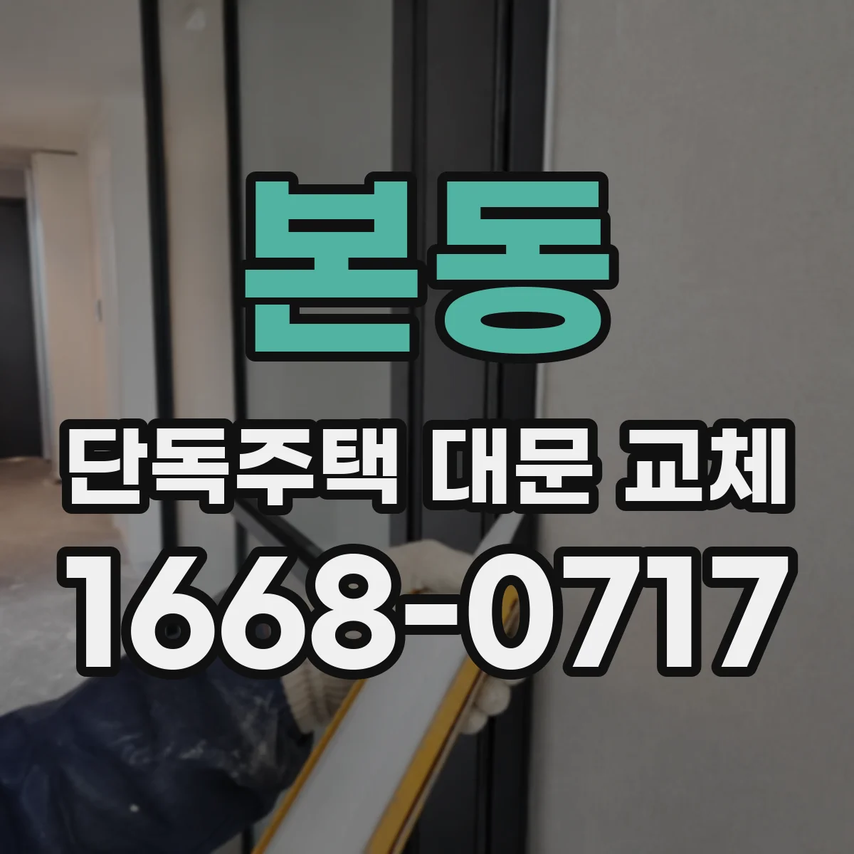 본동 단독주택 대문 교체