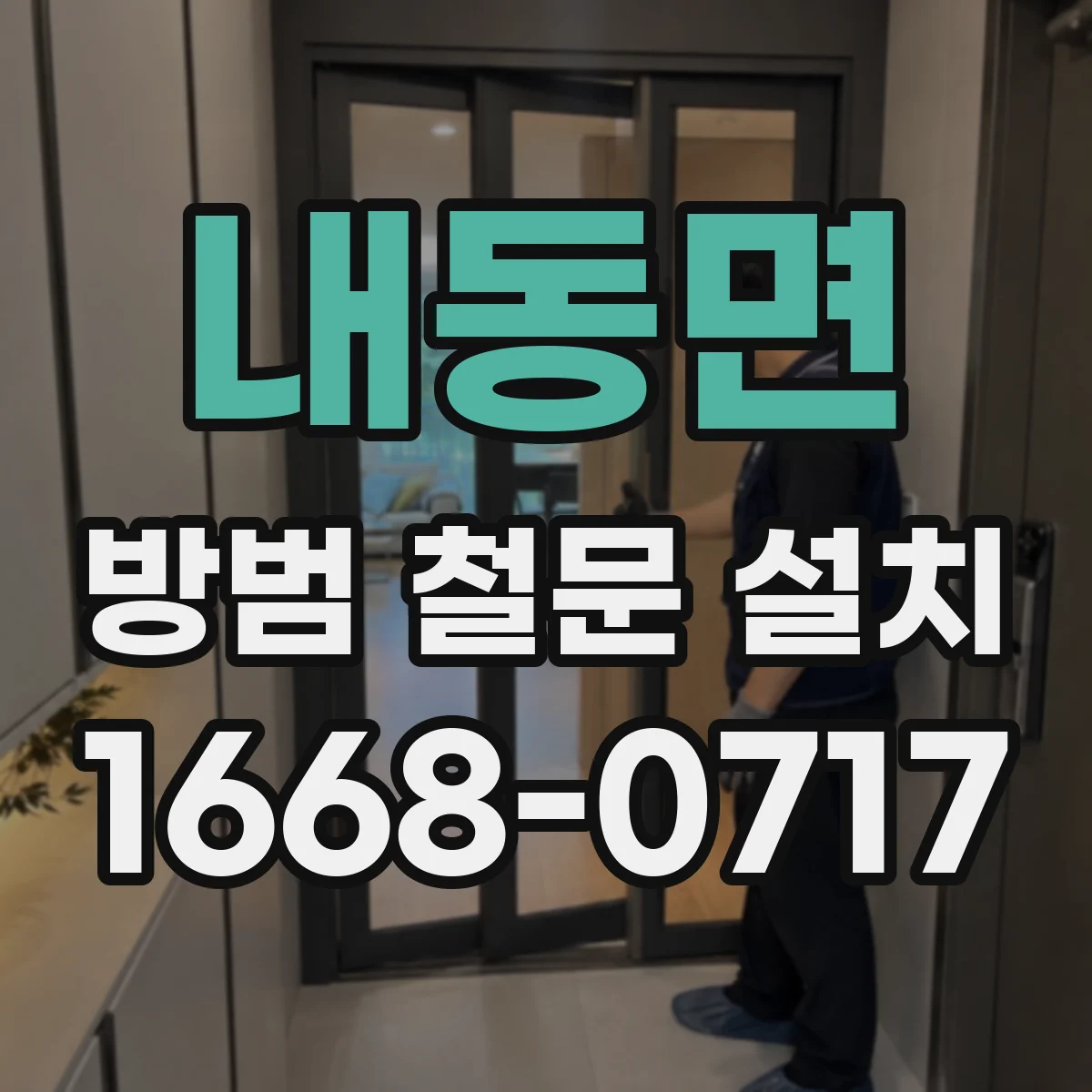 내동면 방범 철문 설치