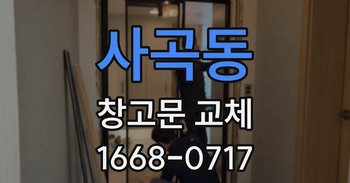 사곡동 창고문 교체