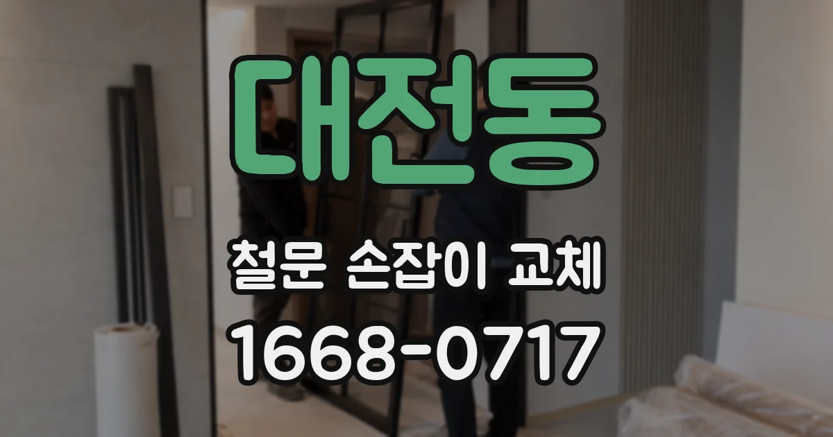 대전동 철문 손잡이 교체