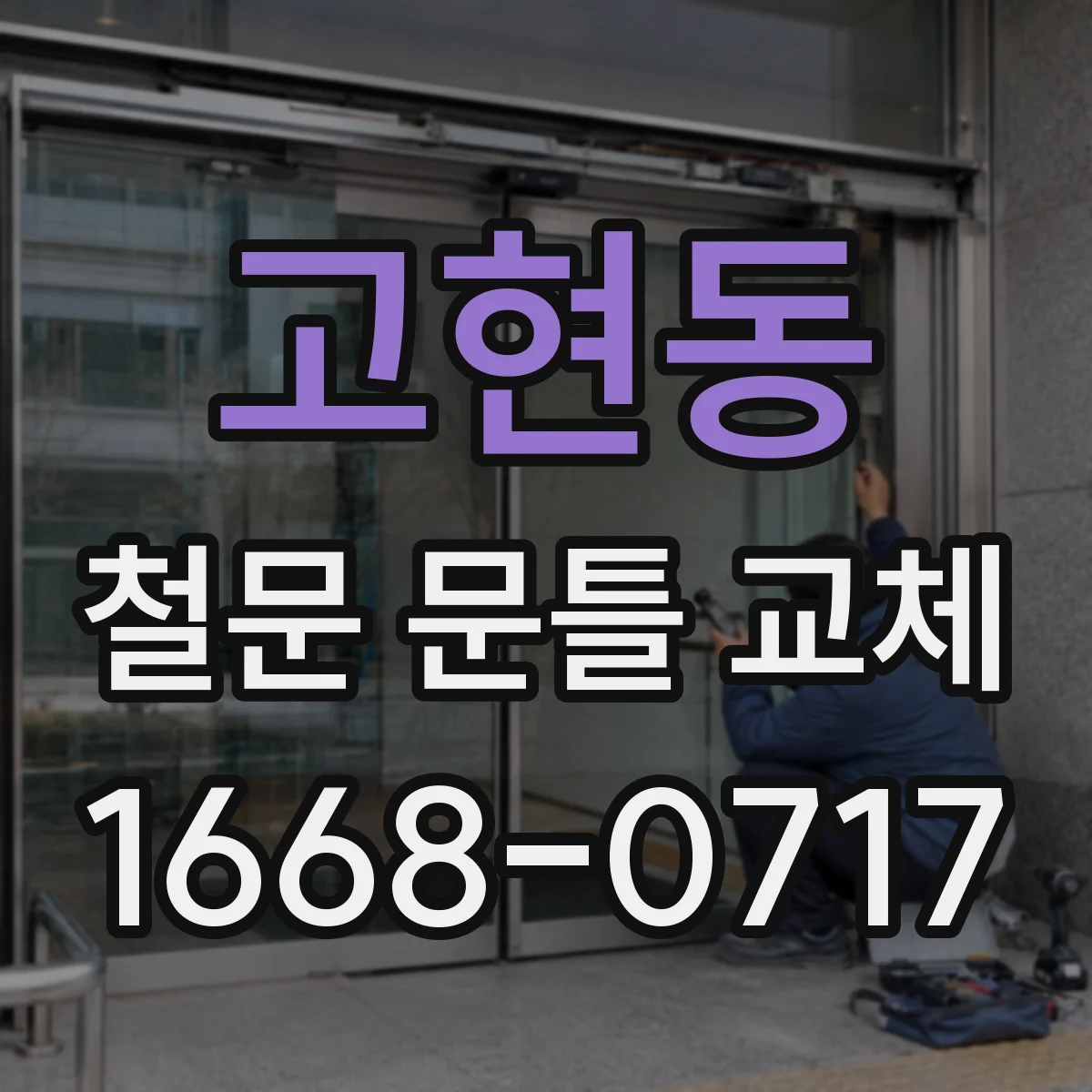 고현동 철문 문틀 교체