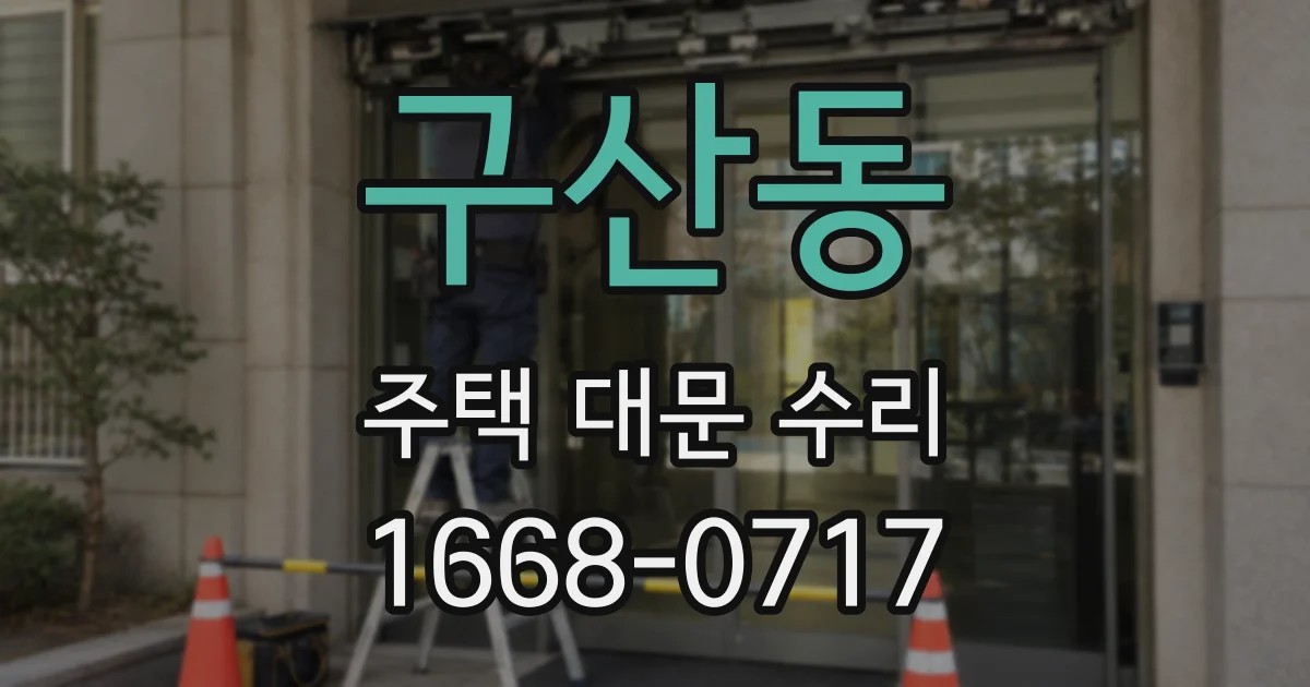 구산동 주택 대문 수리