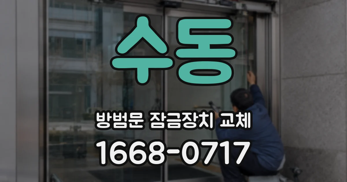 수동 방범문 잠금장치 교체
