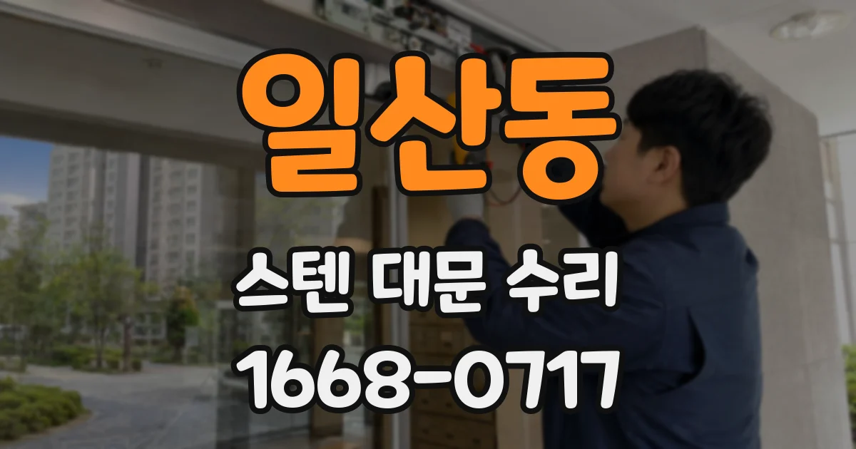 일산동 스텐 대문 수리