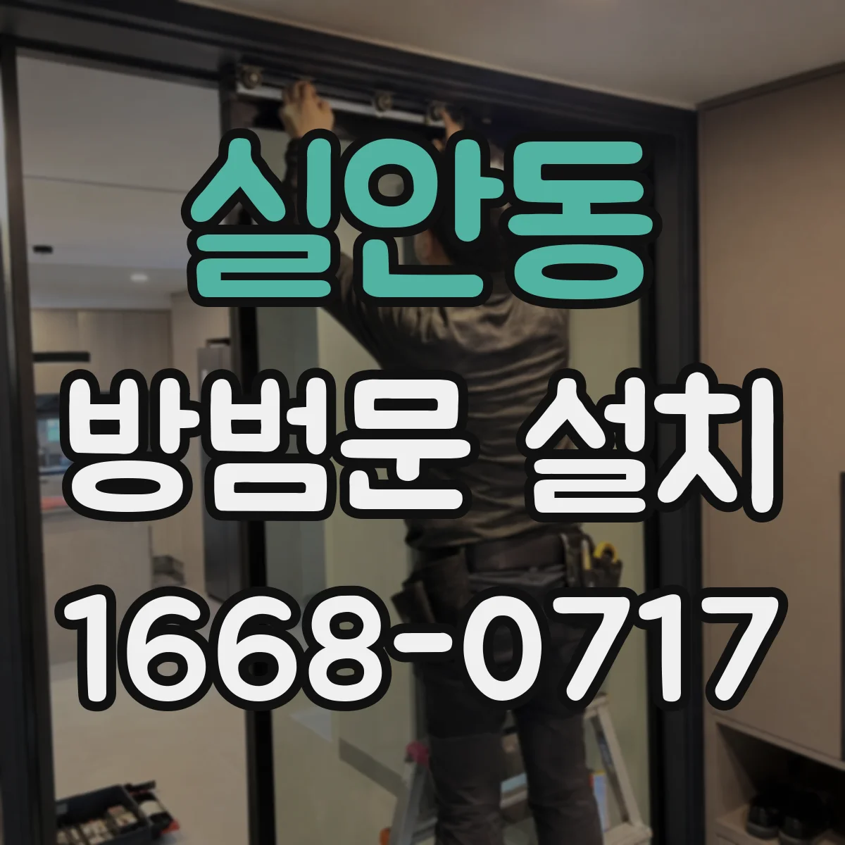 실안동 방범문 설치