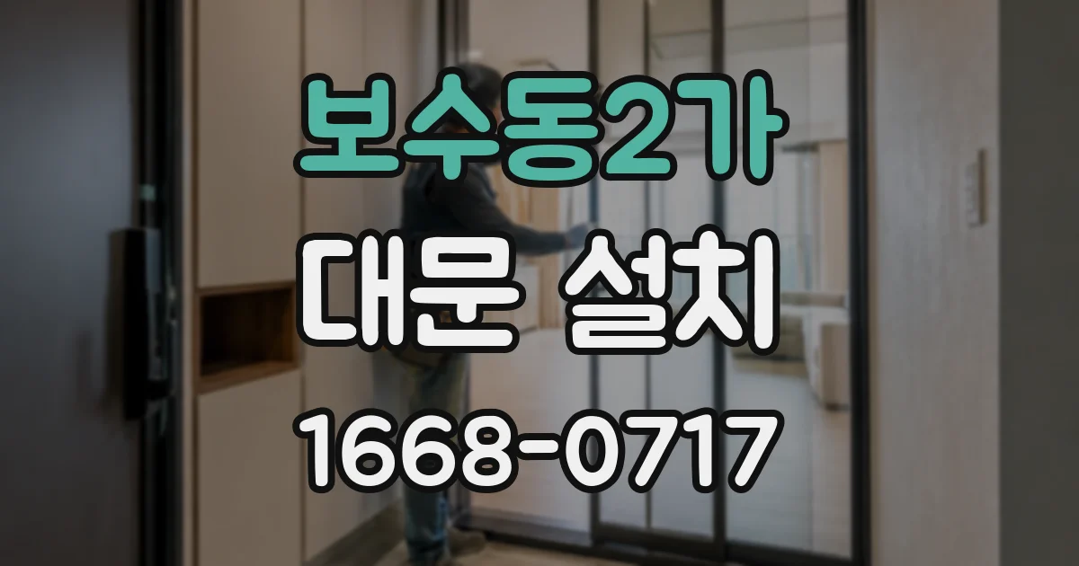 보수동2가 대문 설치