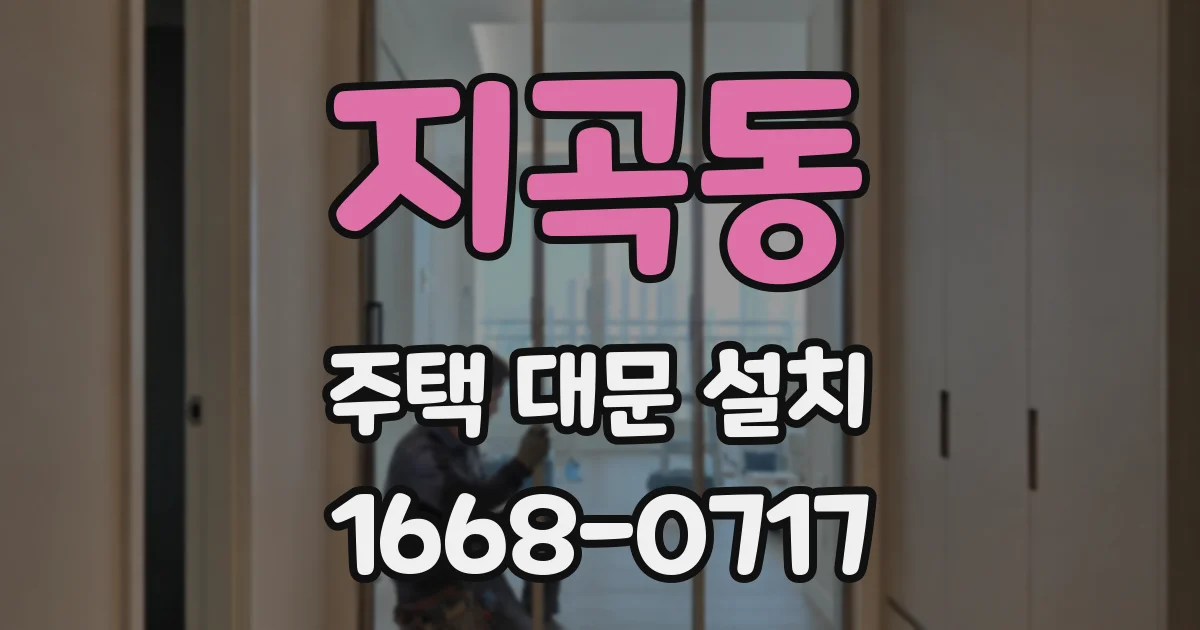 지곡동 주택 대문 설치
