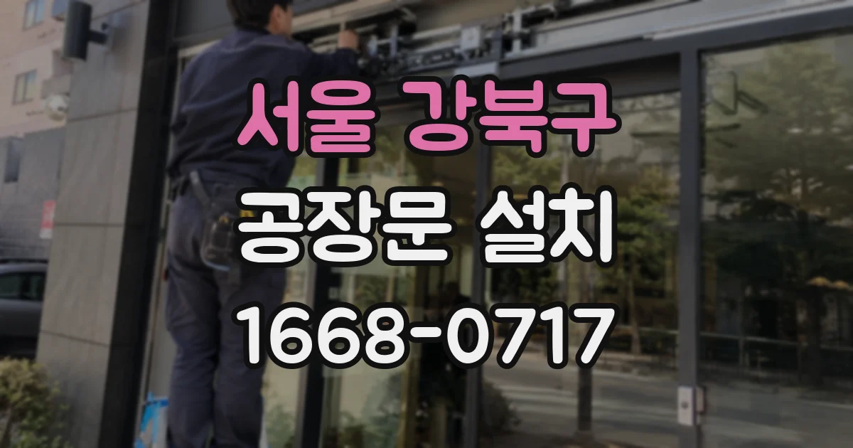 서울 강북구 공장문 설치