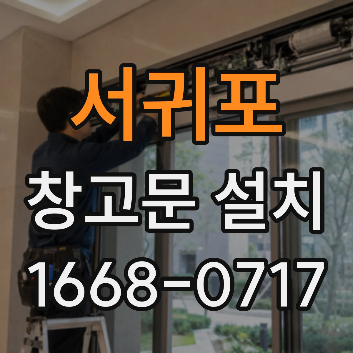 서귀포 창고문 설치