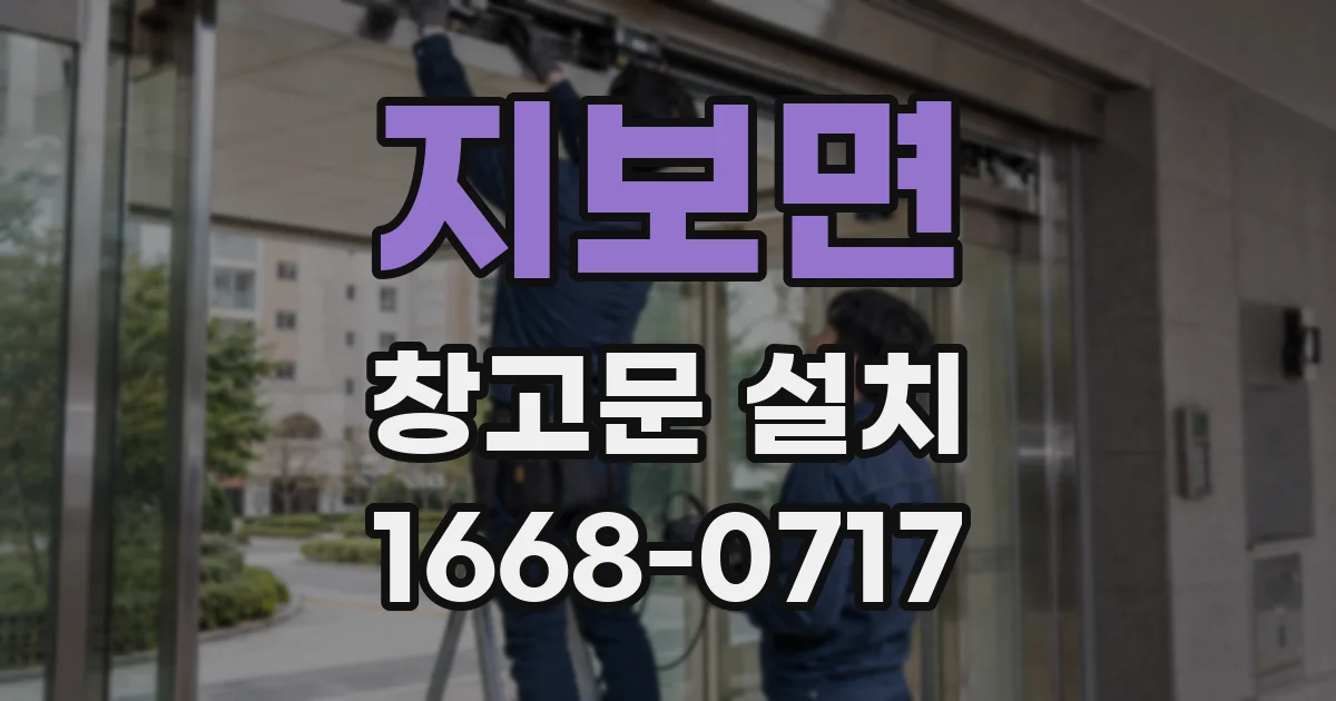 지보면 창고문 설치